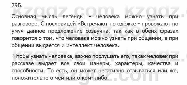 Русский язык Сабитова З. 5 класс 2017 Упражнение 79Б