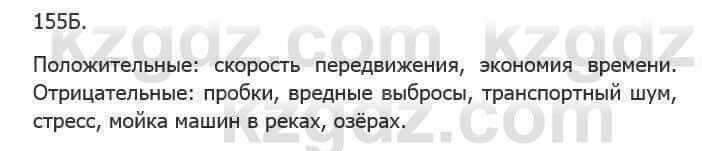 Русский язык Сабитова З. 5 класс 2017 Упражнение 155Б