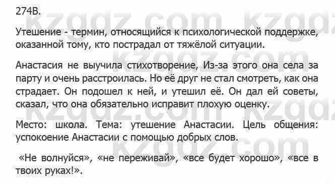 Русский язык Сабитова З. 5 класс 2017 Упражнение 274В