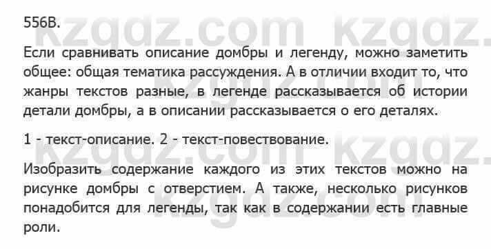 Русский язык Сабитова З. 5 класс 2017 Упражнение 556В