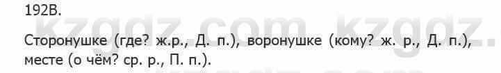 Русский язык Сабитова З. 5 класс 2017 Упражнение 192В