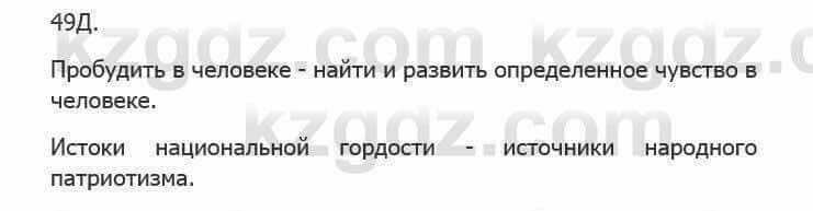 Русский язык Сабитова З. 5 класс 2017 Упражнение 49Д