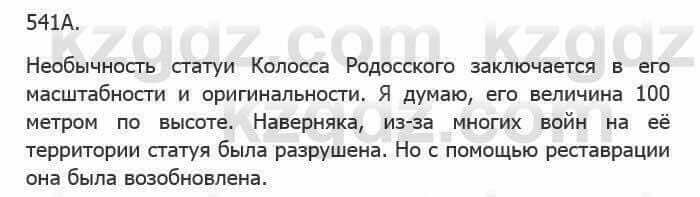 Русский язык Сабитова З. 5 класс 2017 Упражнение 541А