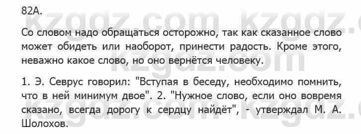 Русский язык Сабитова З. 5 класс 2017 Упражнение 82А