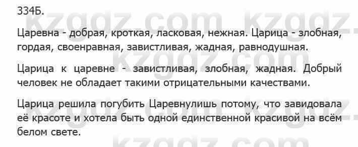 Русский язык Сабитова З. 5 класс 2017 Упражнение 334Б