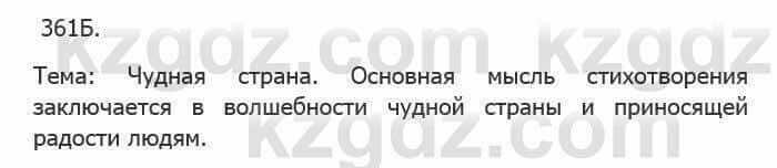 Русский язык Сабитова З. 5 класс 2017 Упражнение 361Б