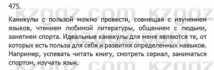 Русский язык Сабитова З. 5 класс 2017 Упражнение 475