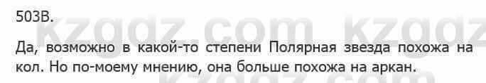 Русский язык Сабитова З. 5 класс 2017 Упражнение 503В