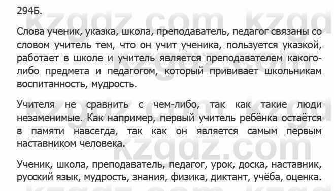 Русский язык Сабитова З. 5 класс 2017 Упражнение 294Б