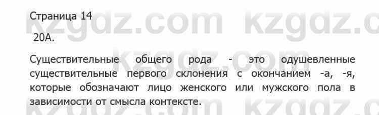 Русский язык Сабитова З. 5 класс 2017 Упражнение 20А