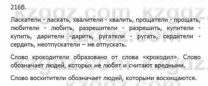 Русский язык Сабитова З. 5 класс 2017 Упражнение 216В