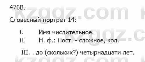 Русский язык Сабитова З. 5 класс 2017 Упражнение 476В