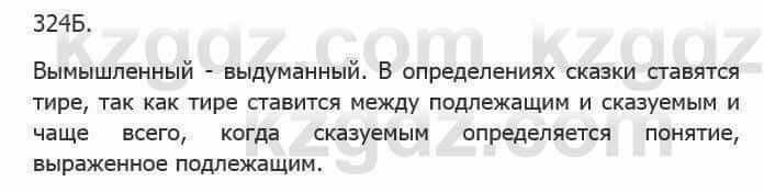 Русский язык Сабитова З. 5 класс 2017 Упражнение 324Б