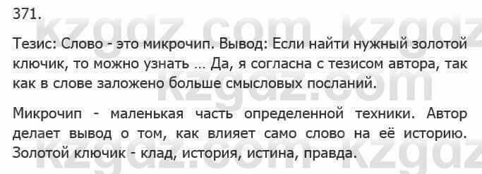 Русский язык Сабитова З. 5 класс 2017 Упражнение 371