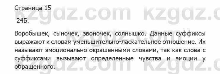 Русский язык Сабитова З. 5 класс 2017 Упражнение 24Б