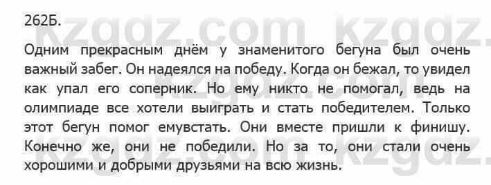 Русский язык Сабитова З. 5 класс 2017 Упражнение 262Б