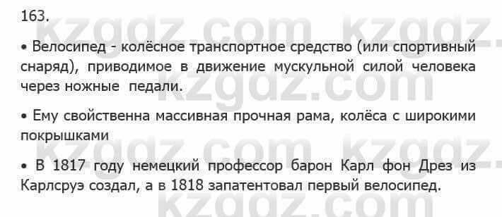 Русский язык Сабитова З. 5 класс 2017 Упражнение 163