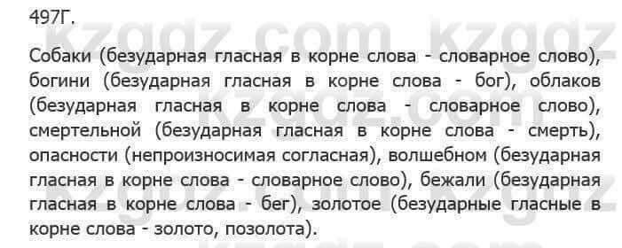 Русский язык Сабитова З. 5 класс 2017 Упражнение 497Г