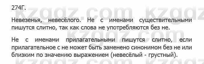 Русский язык Сабитова З. 5 класс 2017 Упражнение 274Г