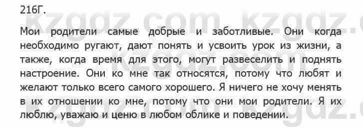 Русский язык Сабитова З. 5 класс 2017 Упражнение 216Г