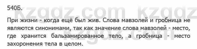 Русский язык Сабитова З. 5 класс 2017 Упражнение 540Б