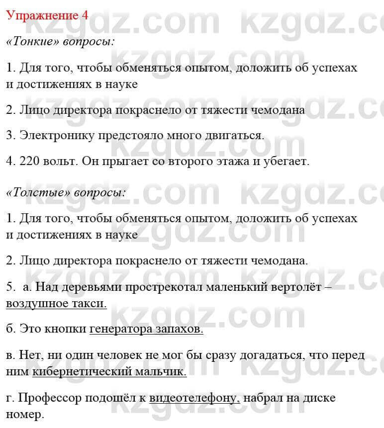 Русский язык и литература (Часть 2) Жанпейс У. 8 класс 2018 Упражнение 4