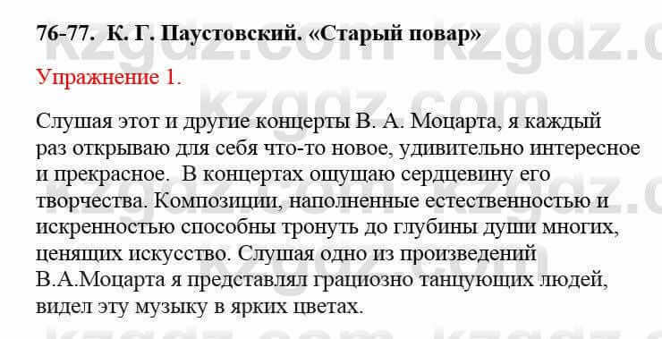Русский язык и литература (Часть 2) Жанпейс У. 8 класс 2018 Упражнение 1