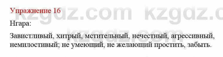 Русский язык и литература (Часть 2) Жанпейс У. 8 класс 2018 Упражнение 16