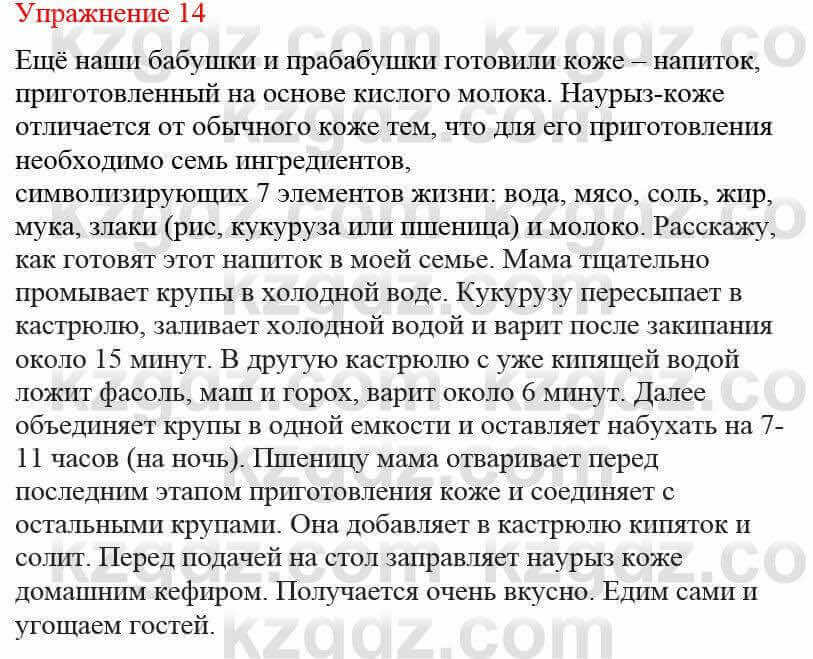 Русский язык и литература (Часть 2) Жанпейс У. 8 класс 2018 Упражнение 14