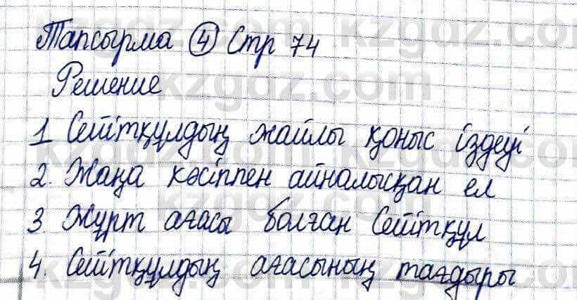 Казахская литература Актанова А.С. 5 класс 2017 Упражнение 4