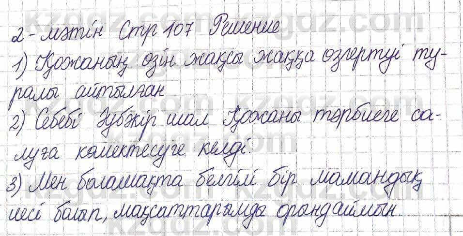 Казахская литература Актанова А.С. 5 класс 2017 Задание 2-мәтін