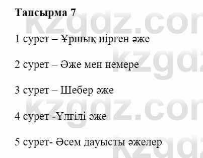 Казахская литература Керімбекова Б. 5 класс 2017 Вопрос 7