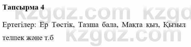 Казахская литература Керімбекова Б. 5 класс 2017 Вопрос 4