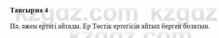 Казахская литература Керімбекова Б. 5 класс 2017 Вопрос 4