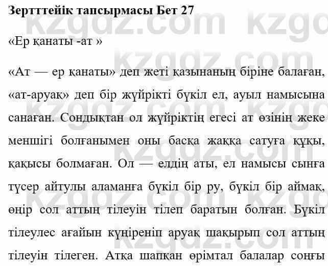 Казахская литература Керімбекова Б. 5 класс 2017 Знание и понимание 1