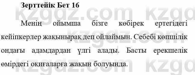 Казахская литература Керімбекова Б. 5 класс 2017 Знание и понимание 1