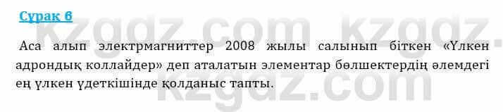 Физика Башарұлы Р. 8 класс 2018 Вопрос 6