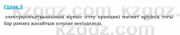 Физика Башарұлы Р. 8 класс 2018 Вопрос 3