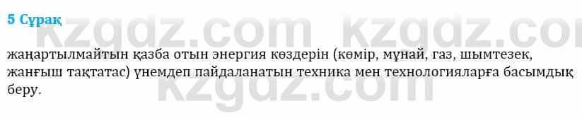 Физика Башарұлы Р. 8 класс 2018 Вопрос 5