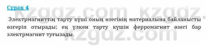 Физика Башарұлы Р. 8 класс 2018 Вопрос 4