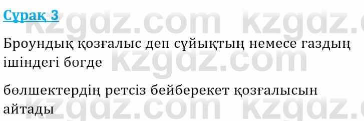 Физика Башарұлы Р. 8 класс 2018 Вопрос 3