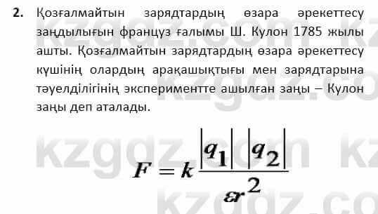 Физика Башарұлы Р. 8 класс 2018 Вопрос 2