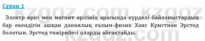 Физика Башарұлы Р. 8 класс 2018 Вопрос 1