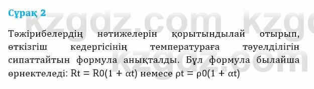 Физика Башарұлы Р. 8 класс 2018 Вопрос 2