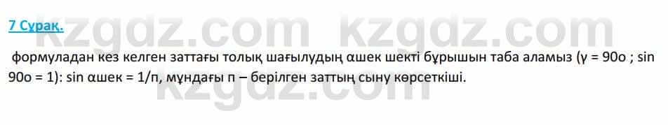 Физика Башарұлы Р. 8 класс 2018 Вопрос 7