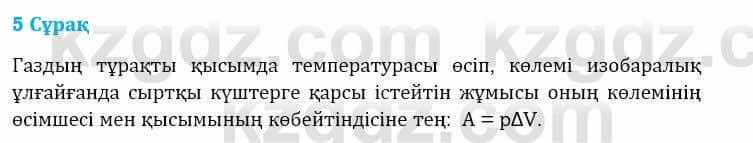 Физика Башарұлы Р. 8 класс 2018 Вопрос 5