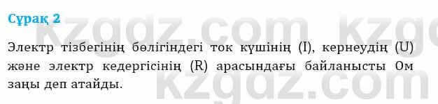 Физика Башарұлы Р. 8 класс 2018 Вопрос 2