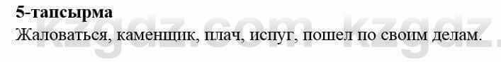 Казахский язык и литература (Часть 2) Оразбаева Ф. 5 класс 2017 Упражнение 5