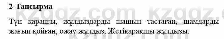 Казахский язык и литература (Часть 2) Оразбаева Ф. 5 класс 2017 Упражнение 2