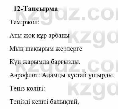 Казахский язык и литература (Часть 2) Оразбаева Ф. 5 класс 2017 Упражнение 12